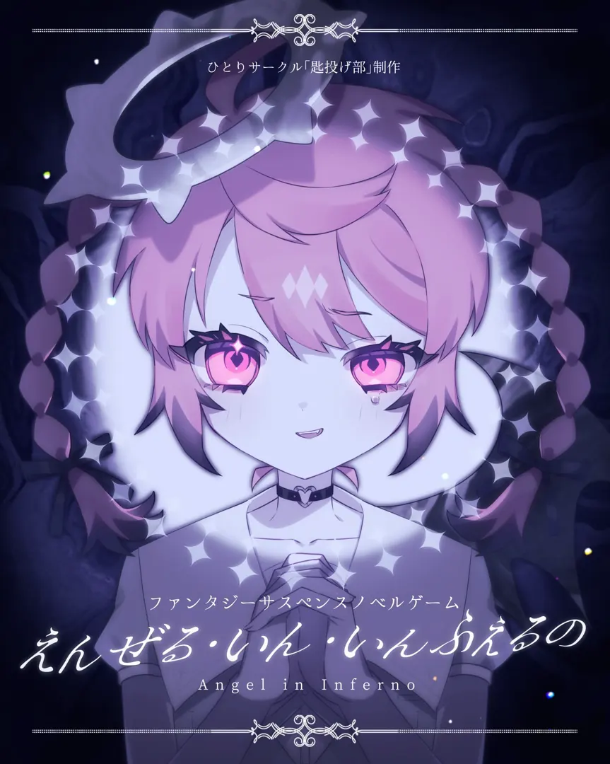 天使·在·地狱