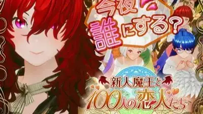 新人魔王と100人の恋人たち