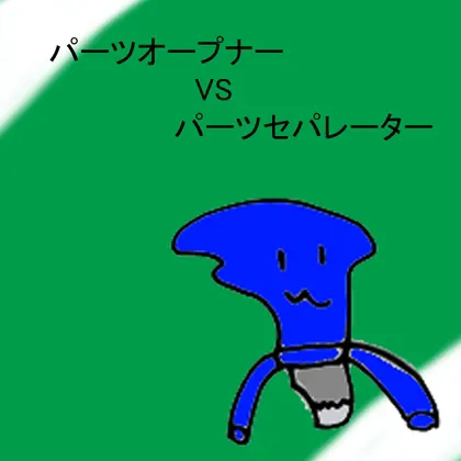 パーツオープナーVSパーツセパレーター