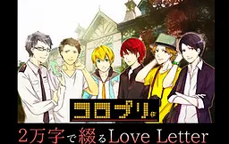 コロプリ -2万字で綴るLoveLetter-