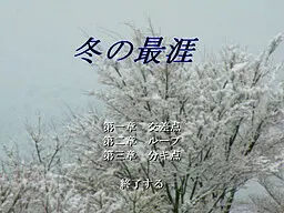 冬之尽头