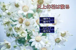 天上之花凋落