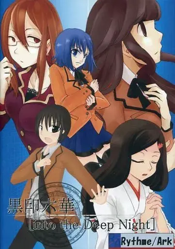 黑印六华[into the Deep Night]