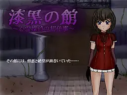 漆黑之馆~心灵侦探的第一份工作~