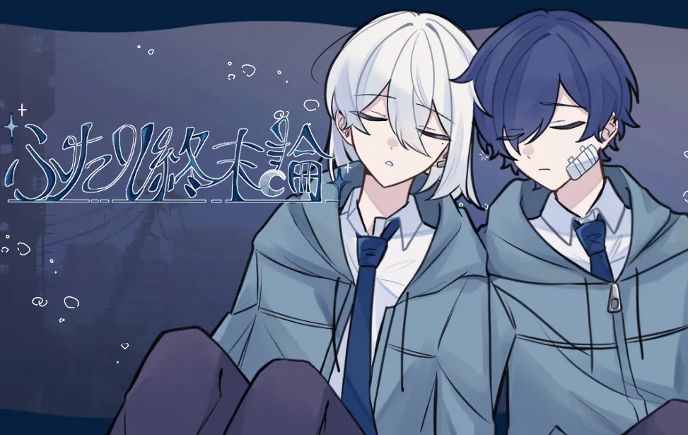 二人终末论