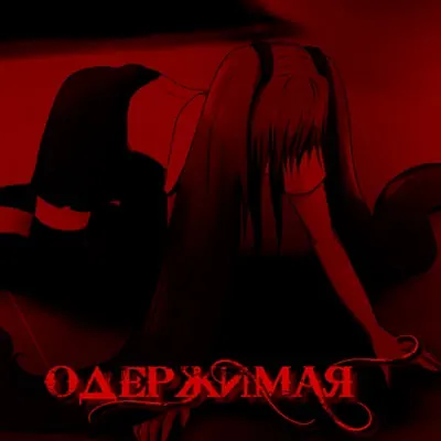 Одержимая