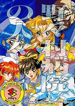 野野村病院的人们 重制版