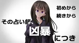该占卜师,生性凶暴