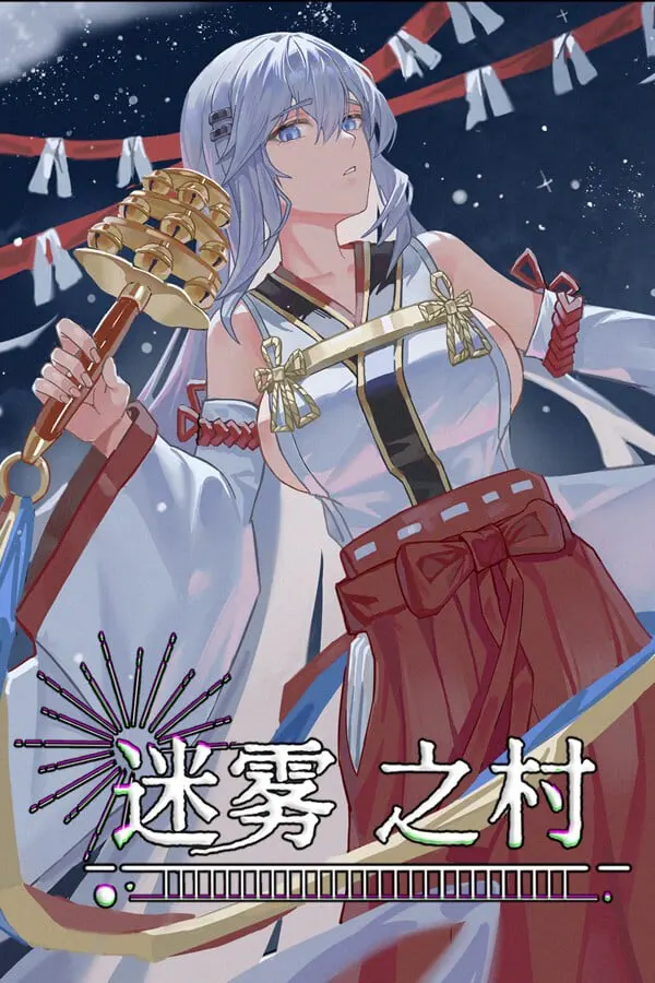 迷雾之村