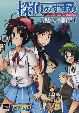 探偵のすすめ~碧色の洞編