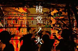 椿堂之火