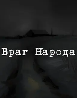Враг Народа
