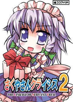 咲夜危机2 - The Linkage Of Servant Trial -