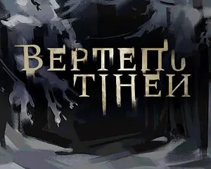 Вертеп тіней