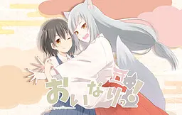 油稻荷!