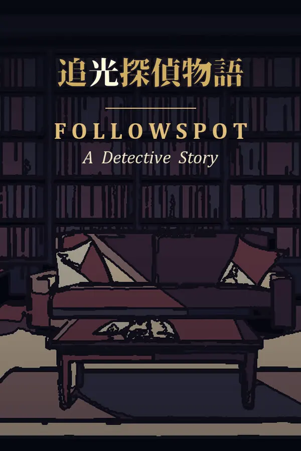 追光探侦物语