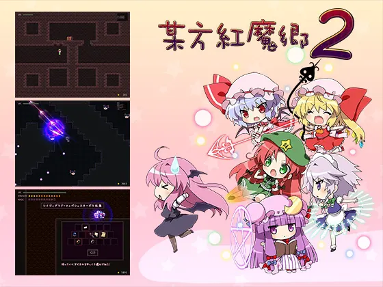 某方紅魔郷2