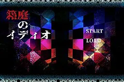 箱庭的伊迪奥