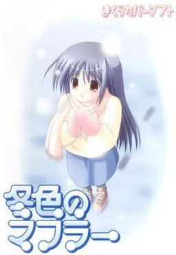 冬色的围巾