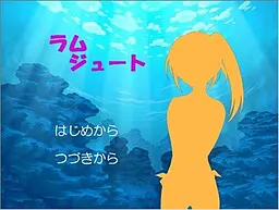 ラムジュート