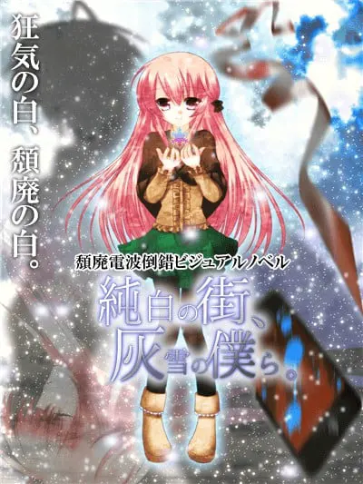 纯白之街、灰雪的我们