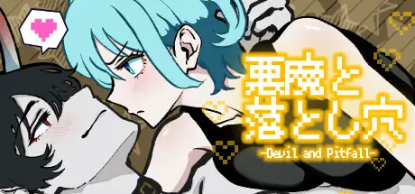 恶魔与陷阱