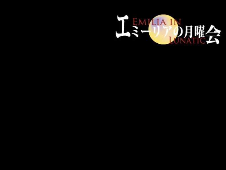 艾米莉亚的月曜会