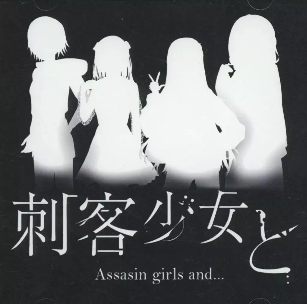 刺客少女与...
