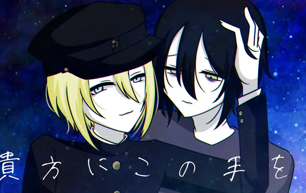 貴方にこの手を