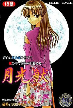 月光兽