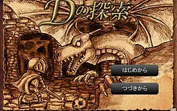 D之探索
