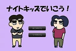 ナイトキッズでいこう!