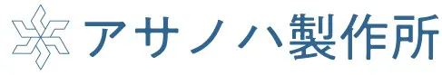 アサノハ製作所