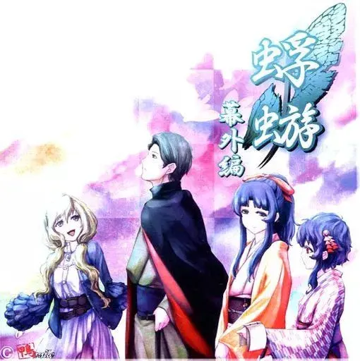 蜉蝣 ~幕外编~