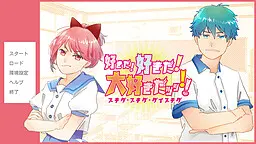 好きだ!好きだ!大好きだッッ!!