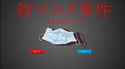 杀面具事件 ~迷宫的迷宫~