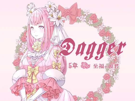 vol.07 DAGGER 至福的公主【系列完结】