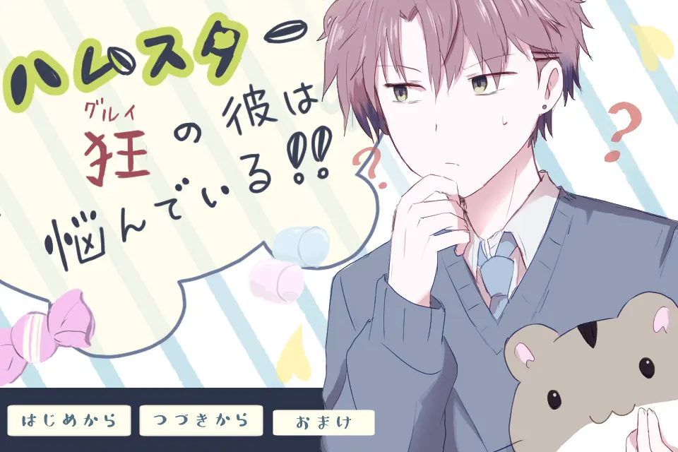 ハムスター狂(ぐるい)の彼は悩んでいる!!