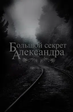 Большой секрет Александра