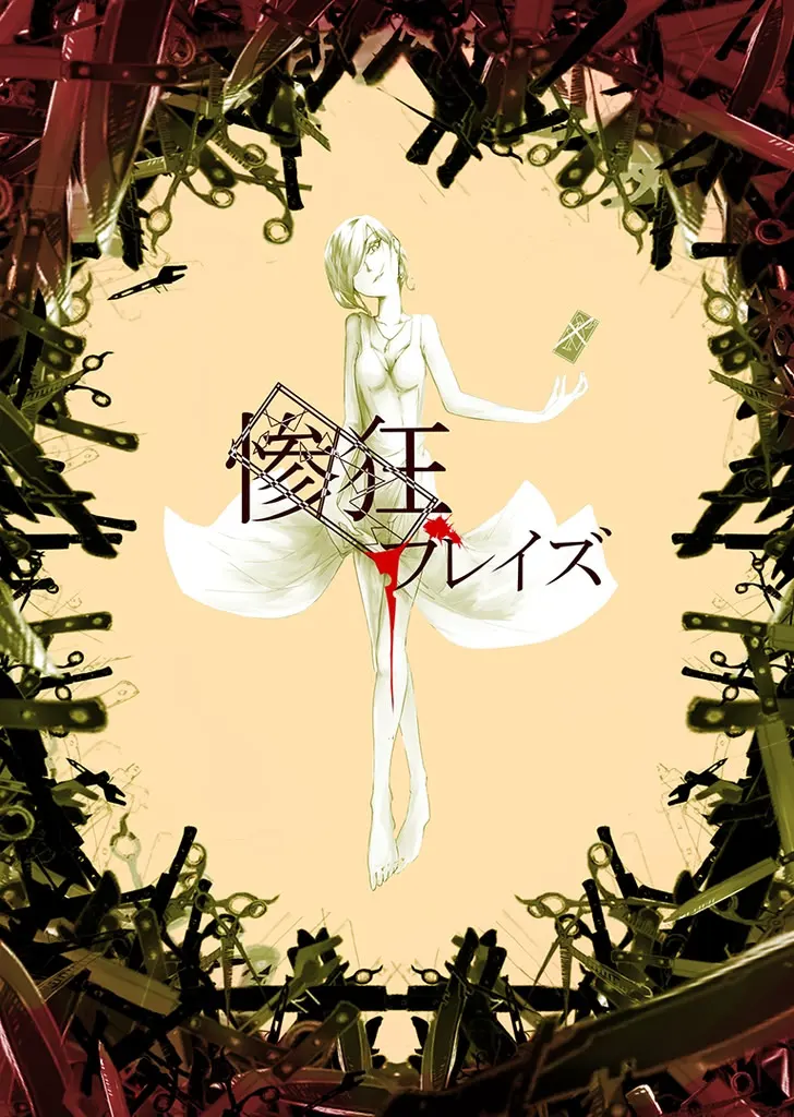 惨狂烈焰