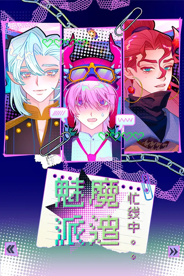 魅魔派遣忙线中