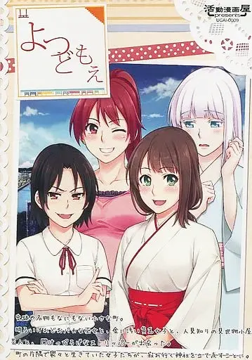 よつどもえ