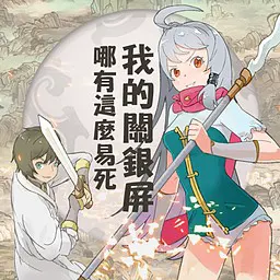 我的關銀屏哪有這麼易死