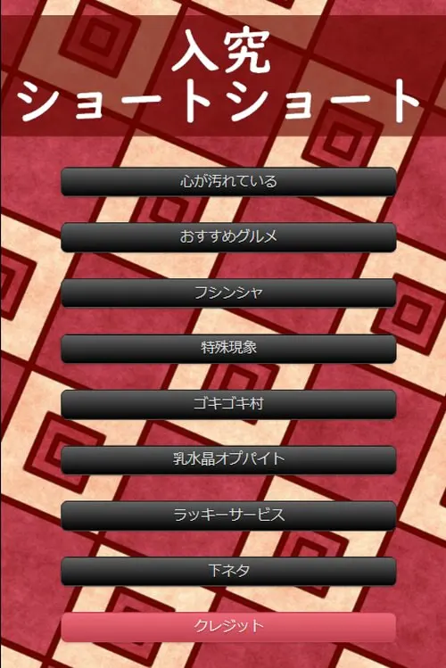 入究ショートショート