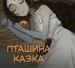 Пташина Казка