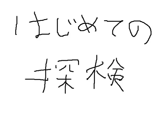 はじめての探検