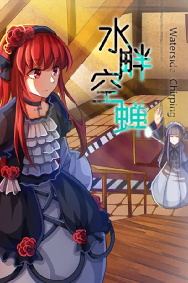 Waterside Chirping 水畔空蝉