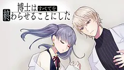 博士决定结束一切