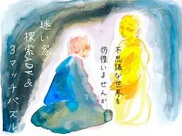 雾之森的迷途之家…水彩的散步