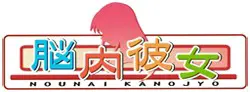 脑内彼女